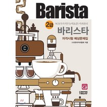 바리스타 2급 자격시험 예상문제집(2020):NCS 국가직무능력표준 커피관리, 커피투데이