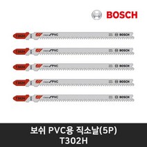 보쉬 보쉬직소날 T302H PVC용 직소날 플라스틱 직소날(5P), 5개