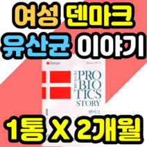 여성 덴마크 유산균 이야기 장정착 장건강 캡슐 공유 건강식품 영양제 락토바실러스 20대 30대 40대 50대 추천 정품 식약청인증 중년 남성 여성 남자 여자 홈쇼핑 가격