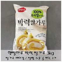 [무료배송]부드러운 제빵용 쌀가루 햇쌀마루 박력쌀가루 3kgW932F5D, 1개, 3kg