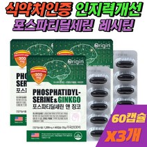 포스파티딜세린 레시틴 징코 노인 노화 인지력 기억력 개선 영양제 뇌 두뇌 건강 포스타딜세린 PS [휘게바이에이치], 3개