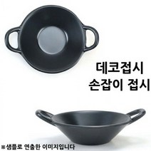 앨리house / 데코접시 손잡이 접시 앞접시 그릇 7.7x10.5x2cm 1p
