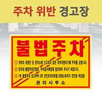 주차 위반 스티커 경고 불법 경고장 경고 아파트 건물 주차 관리 단속 주문 인쇄 제작 주차장, 경고장(일반접착)_100매_기성
