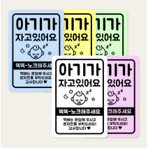 아기가자고있어요 자석 포맥스 현관문 스티커 알림판 스튜디오비이, 자석 타입, 남아 캐릭터, 화이트