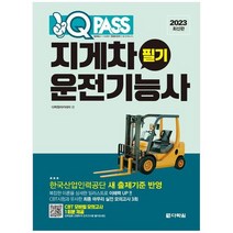 [다락원] 2023 지게차운전기능사 필기 원큐패스, 없음