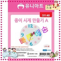 종이시계만들기 돌봄 만들기세트 유치원 미술 수업재료 2500 학교 DIY040 A 방과후, 단품, 단품