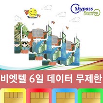 베트남 유심 무제한 비나폰 데이터 통화 핫스팟 비엣텔 무제한 베트남 유심칩 스카이패스로밍, 인천공항수령, 비엣텔 무제한 6일, 6일