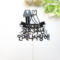 신랑신부 결혼기념일토퍼 결혼이벤트 케익 축하 1주년2주년3주년 자유문구토퍼