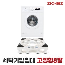 [ZIOBIZ 세탁기받침대 4종 모음전]/냉장고 건조기 대형화분 이동식 고정식 받침대 수평조절 높이조절 진동패드 소음방지 소음흡수 미끄럼방지 흔들림방지, 02.고정형/8발