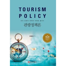 관광정책론:한국 관광의 현재와 미래를 논하다, 백산출판사, 장병권 저