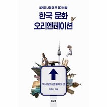 한국 문화 오리엔테이션 역사문화큰줄거리편 세계로나갈때꼭챙겨야할, 상품명