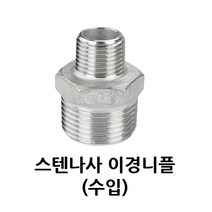 스텐 나사 이경 니플 50A-25A 2-1 인치 스테인레스 SUS 이경니플