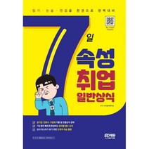 7일속성 취업 일반상식:공기업·일반기업체·언론사 대비, 시대고시기획