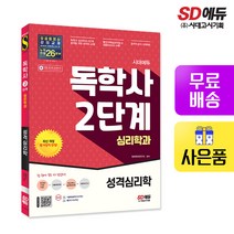 [시대고시기획]시대에듀 독학사 심리학과 2단계 성격심리학, 단품