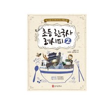 초등 한국사 레시피. 2:남한산성 이야기부터 지금 우리 이야기까지, 테크빌교육(즐거운학교), 신봉석
