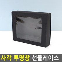 사각 선물케이스 투명창 선물상자 10개 예쁜선물포장 쿠키통, 소 - 블랙