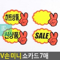 상품진열 7매 미니 브이손쇼카드 할인스티커.세일쇼카드.sale POP쇼카드 V손 광고스티커 쇼카드 매장쇼카드 할인글, SALE, 상세페이지 참조2