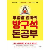 부업왕엄마의 방구석 돈공부, 상품명