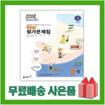 [선물] 2023년 동아출판 중학교 영어 3-1 평가문제집 중등 (윤정미 교과서편) 3학년 1학기