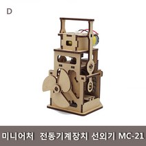 미니어처 전동기계장치 선외기 MC-21 모바글로브