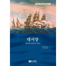 대서양:바다와 인간의 역사, 선인, 폴 뷔텔 저/ 현재열 역