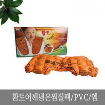 황토 어깨 냉온 찜질팩 PVC 엠0119 CH1076851, 본품선택