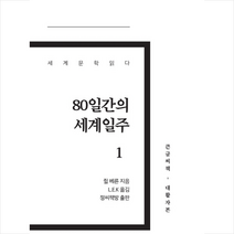 80일간의 세계일주 1(큰글씨책) + 미니수첩 제공, 쥘베른