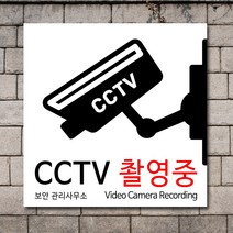 배너마켓 CCTV 촬영중 녹화중 설치 안내문 안내 표지판 스티커 안내표지판, No.30 CCTV 스티커