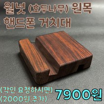 고급 원목 핸드폰 거치대 각인 가능 (월넛. 너도밤나무) 나무 휴대폰 스탠드 각인 스마트폰 아이폰 삼성폰 엘지폰 / 레이저 각인 가능, 원목 자체로도 정말 예뻐요^^, 월넛 원목(호두나무무늬목)
