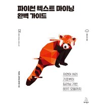 파이썬 텍스트 마이닝 완벽 가이드:자연어 처리 기초부터 딥러닝 기반 BERT 모델까지, 위키북스