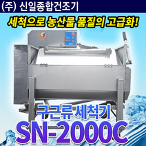 신일 구근류세척기 다목적 농산물세척기 SN-2000C 대용량 고추 호두 인삼 생강
