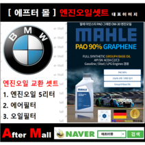 [BMW 520d 엔진오일셋트] BMW 520d F10 (B47) [ 4기유 PAO 90% + GRAPHENE 말레0W30 ]