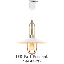인라이프조명 ID-092 골드 갓등 레일 펜던트 에디슨 엔틱 카페 북유럽 전등 에디슨 공방 조명등 전구별매