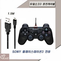 플레이스테이션 PS3 듀얼쇼크3 USB충전케이블 1.5M