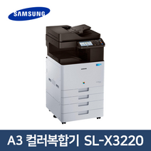 서울 양천구 삼성 MultiXpress SL-X3220 컬러복합기 유지보수 및 설치비 무료제공