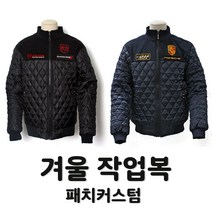 겨울정비복 레이싱점퍼 유니폼제작 패치커스텀