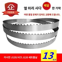 골절기 톱날 1200 육절기 여유날 밴드날, 1650 수입 업그레이드 (톱대골 경골) 10개 구매시