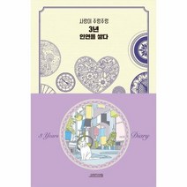 3년 인연을 쌓다(사랑이 주렁주렁), 상세페이지 참조, 상세페이지 참조