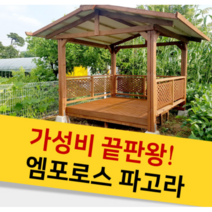조립식 원두막 정자 전원주택 파고라, 벤치형2900X2300(강원충청권)