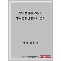 방사선관리 기술사 방사선취급감독자 면허, 피닉스엔지니어링, 김을기