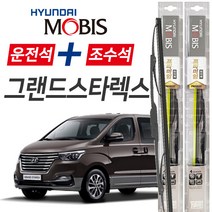 현대모비스 그랜드스타렉스 프리미엄 자동차 와이퍼 600mm+500mm 1세트