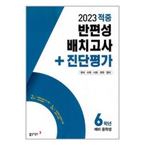 반편성 배치고사 진단평가 6학년 (2023년 중학생 대비) 국어 수학 사회 과학 영어 동아출판