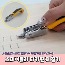 PRBU-2006-B-스테이플러 타카핀 제침기