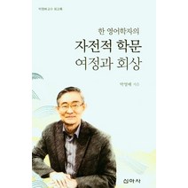 박영배 교수 회고록 한 영어학자의 자전적 학문 여정과 회상, 박영배 저, 신아사