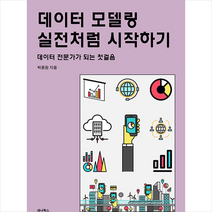 세나북스 데이터 모델링 실전처럼 시작하기 +미니수첩제공