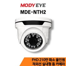 모디아이 MDE-NTH2 HD 210만화소 CCTV 카메라 보안 방범 감시