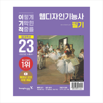 2023 이기적 웹디자인기능사 필기 절대족보 스프링제본 1권 (교환&반품불가), 영진닷컴