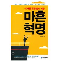 40대를 위한 삶의 기술 마흔혁명:독서 혁명가 김병완의 40대 마흔혁명 이야기, 퀀텀앤북스