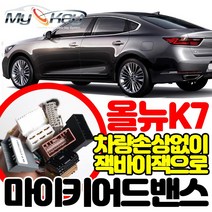 무료장착 K7 마이키어드밴스 배선연결NO 잭바이잭용 방식으로 빠르고 깔끔한설치 마이키링크추가설치가능, 마이키어드밴스+링크LTE 무료장착
