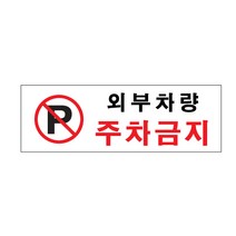 아크릴사인 외부차량 주차금지(0980), 혼합, 1개